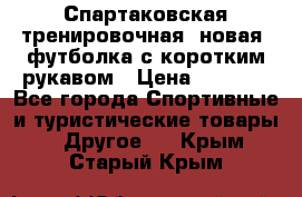 Спартаковская тренировочная (новая) футболка с коротким рукавом › Цена ­ 1 500 - Все города Спортивные и туристические товары » Другое   . Крым,Старый Крым